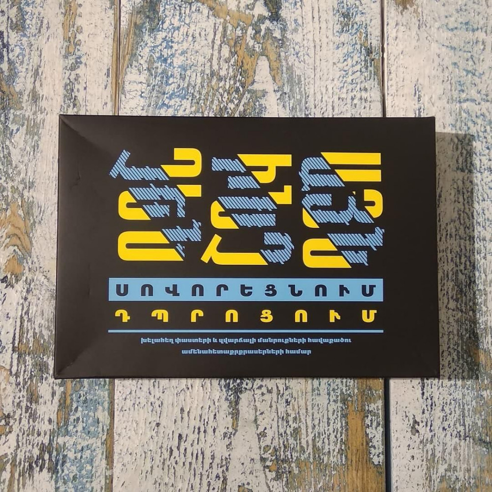 Խաղ ժամանցային, հայերեն "Այն ինչ չեն սովվորեցնում դպրոցում"