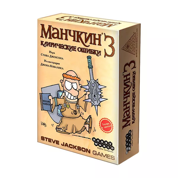 Սեղանի խաղ՝ «Մանչկին 3». Հոգևոր սխալներ