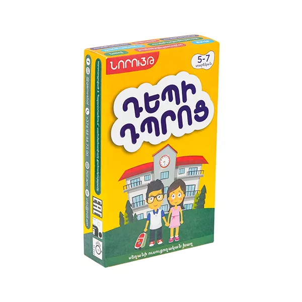 Սեղանի խաղ՝ «Դեպի դպրոց»