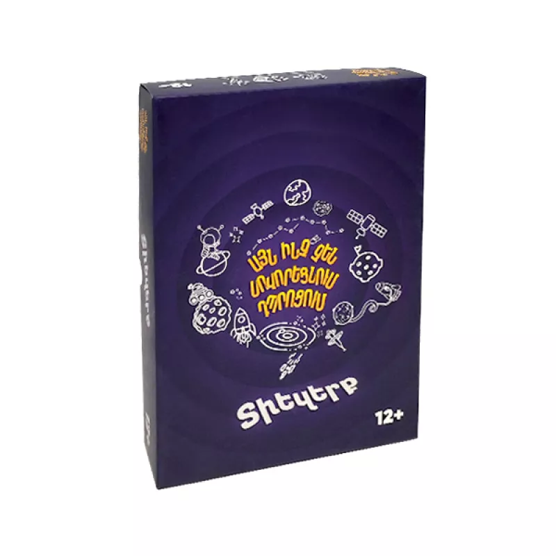 Սեղանի խաղ՝ «Այն ինչ չեն սովորեցնում դպրոցում․ Տիեզերք»