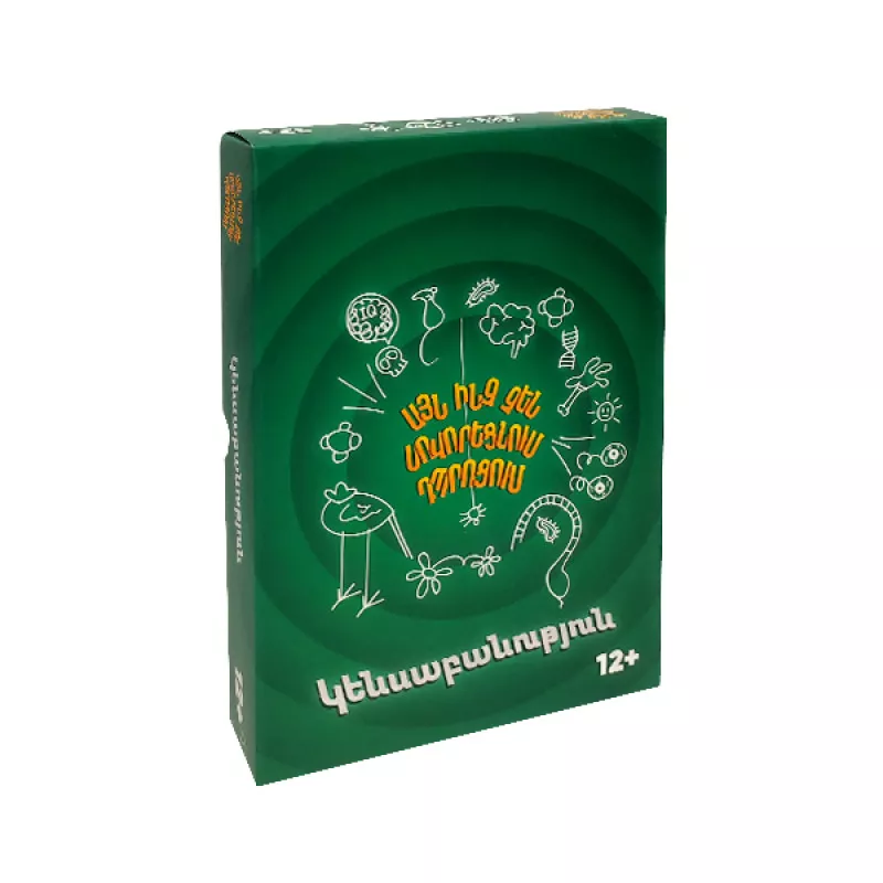 Սեղանի խաղ՝ «Այն ինչ չեն սովորեցնում դպրոցում։ Կենսաբանություն»