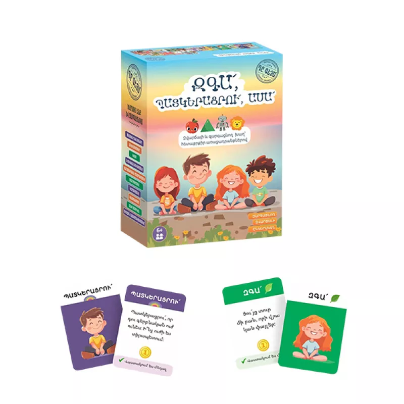 Սեղանի խաղ՝ «Զգա՛, պատկերացրո՛ւ, ասա՛»