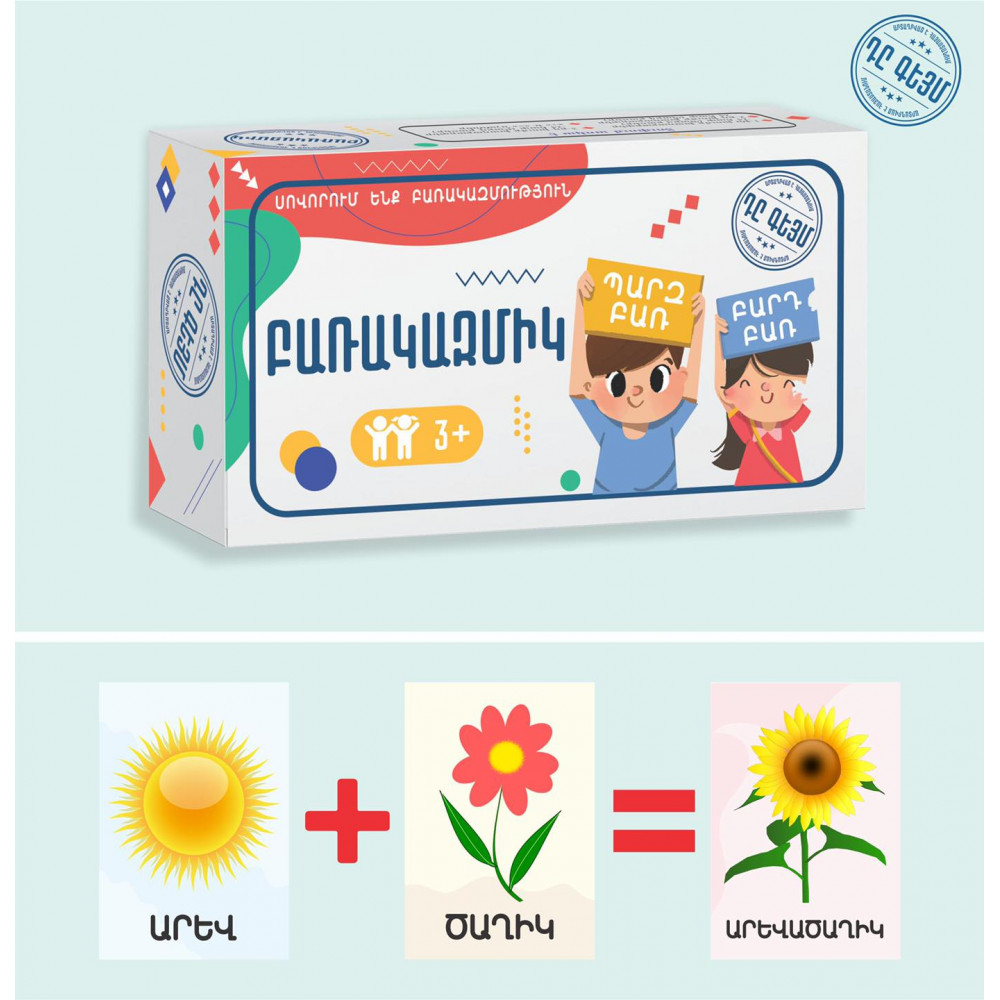 Հայկական ժամանցային խաղ՝ Բառակազմիկ