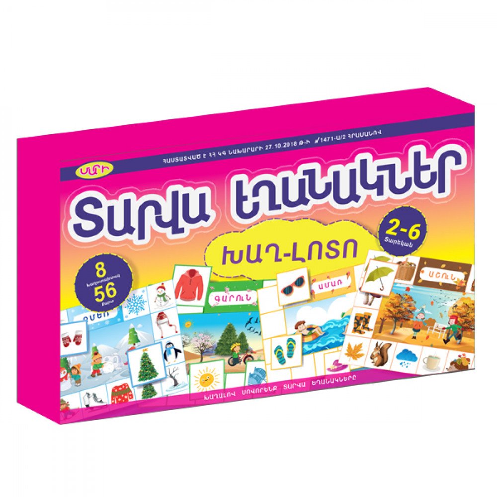 «ՏԱՐՎԱ ԵՂԱՆԱԿՆԵՐ» Ուսուցողական Խաղ