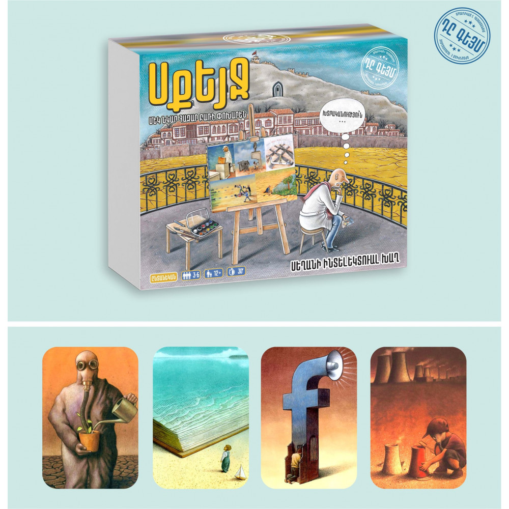 Հայկական ժամանցային խաղ՝ Սքեյջ