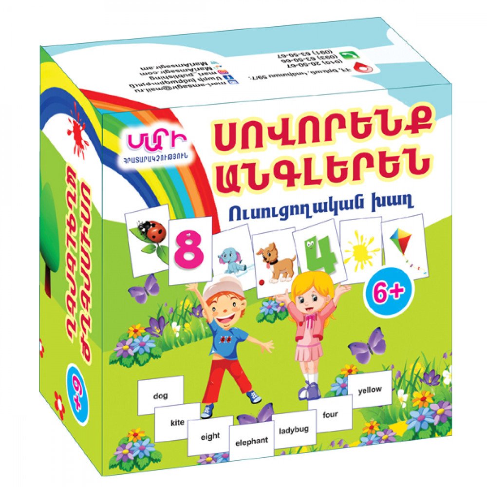 «ՍՈՎՈՐԵՆՔ ԱՆԳԼԵՐԵՆ» Ուսուցողական Խաղ