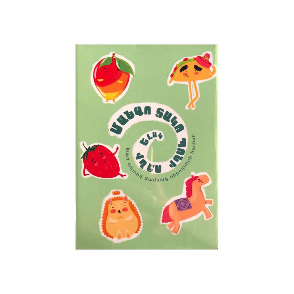 Խաղ ժամանցային, հայերեն "Մանգո տակո պոնի ոզնի ելակ"