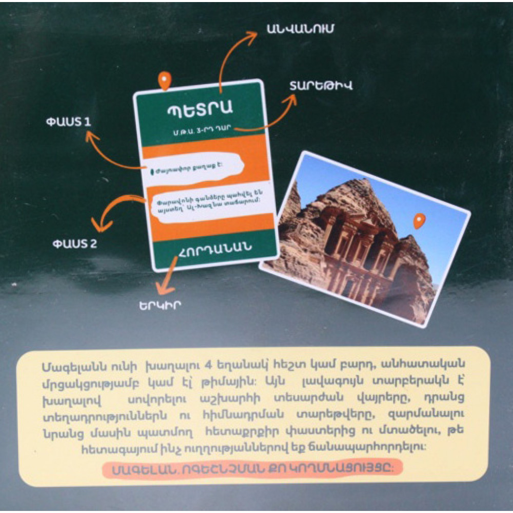 Հայկական ժամանցային խաղ՝ Մագելան