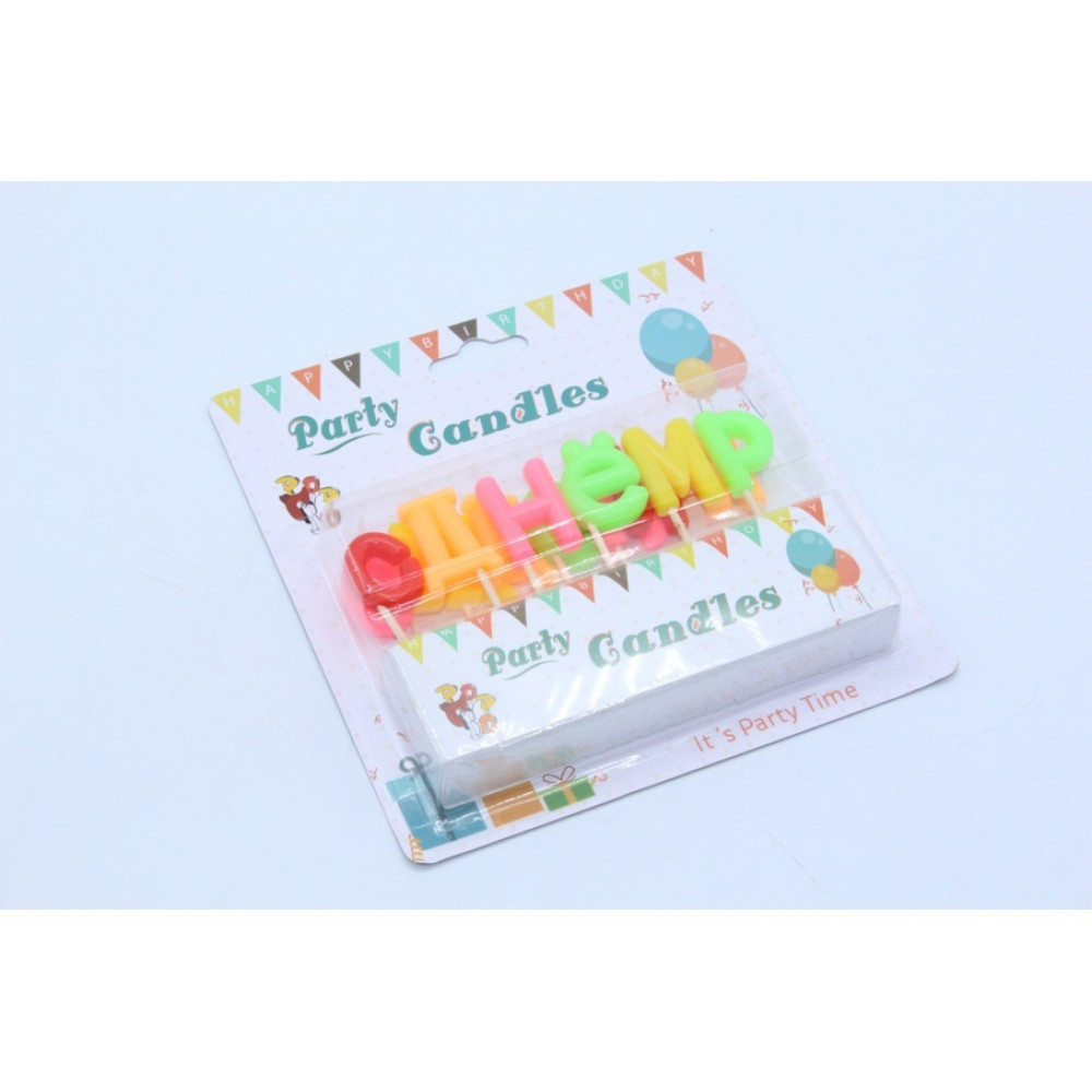 Մոմ ծննդյան С днем рождения գույնզգույն տառերով