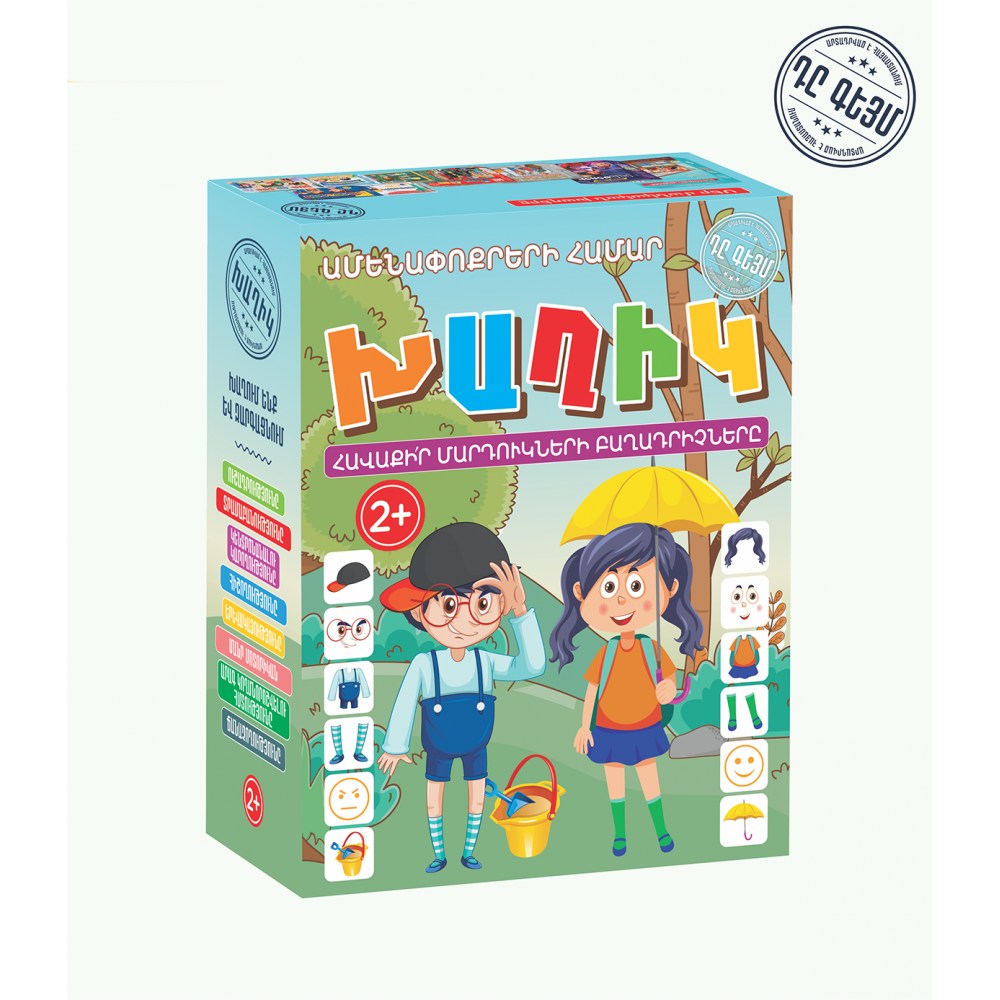 Խաղ ժամանցային, հայերեն,«Խաղիկ»